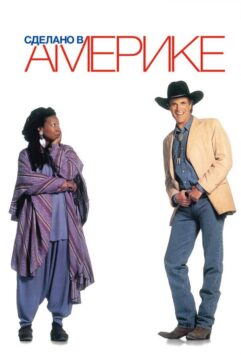 Смотреть Сделано в Америке