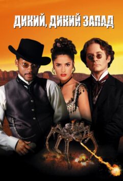 Смотреть Дикий, дикий Запад